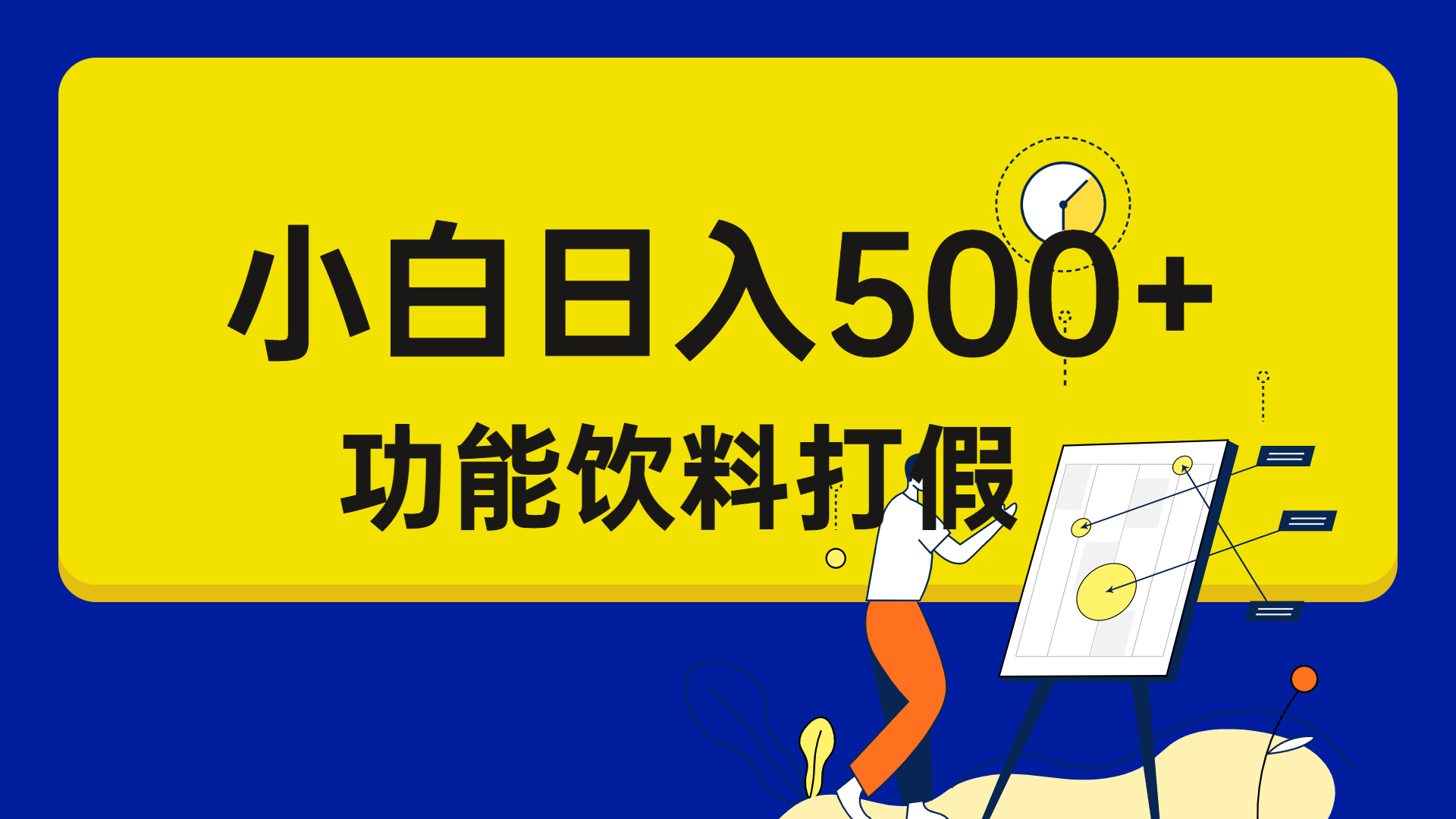 [热门给力项目]（6790期）打假维权项目，小白当天上手，一天日入500+（仅揭秘）