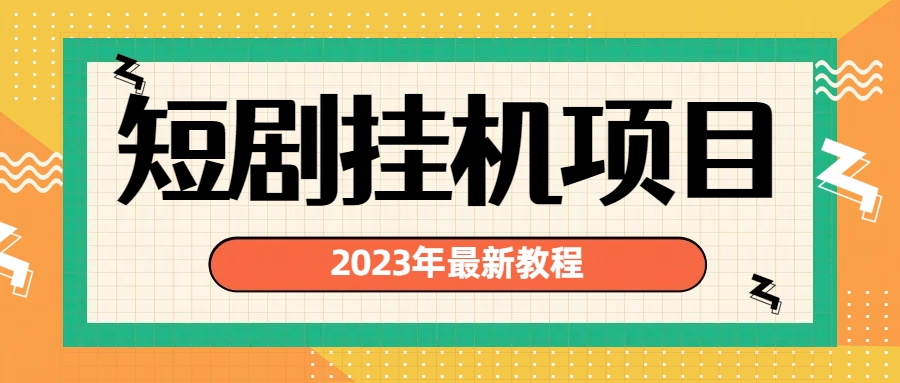 [热门给力项目]（6791期）2023年最新短剧挂机项目：最新风口暴利变现项目