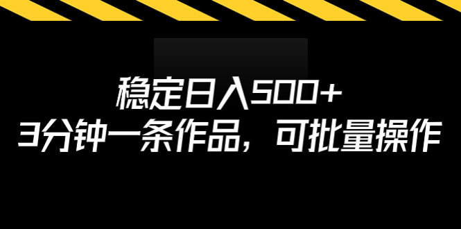 [热门给力项目]（6819期）稳定日入500+，3分钟一条作品，可批量操作