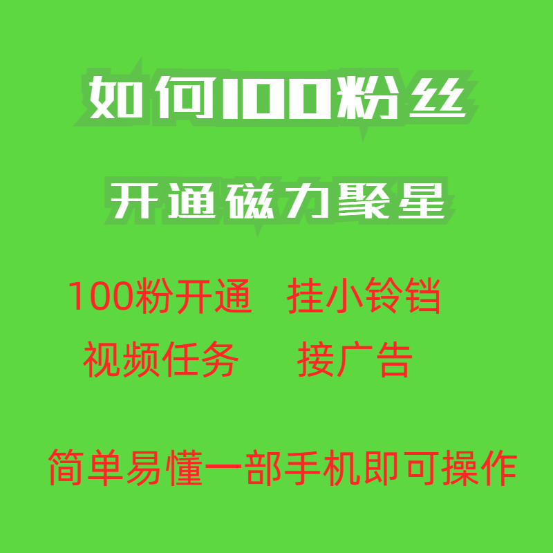 [短视频运营]（6823期）最新外面收费398的快手100粉开通磁力聚星方法操作简单秒开-第2张图片-智慧创业网