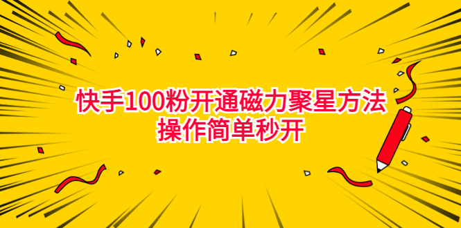 [短视频运营]（6823期）最新外面收费398的快手100粉开通磁力聚星方法操作简单秒开