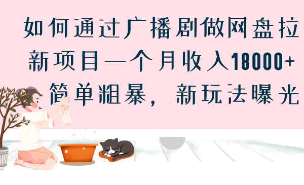 [热门给力项目]（6826期）如何通过广播剧做网盘拉新项目一个月收入18000+，简单粗暴，新玩法曝光