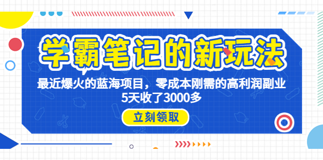 [热门给力项目]（6816期）学霸笔记新玩法，最近爆火的蓝海项目，0成本高利润副业，5天收了3000多