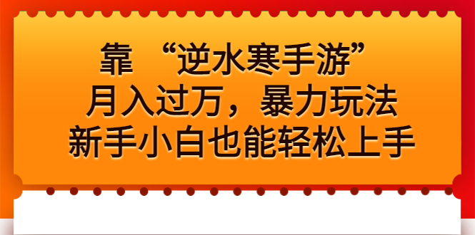 [热门给力项目]（6825期）靠 “逆水寒手游”月入过万，暴力玩法，新手小白也能轻松上手