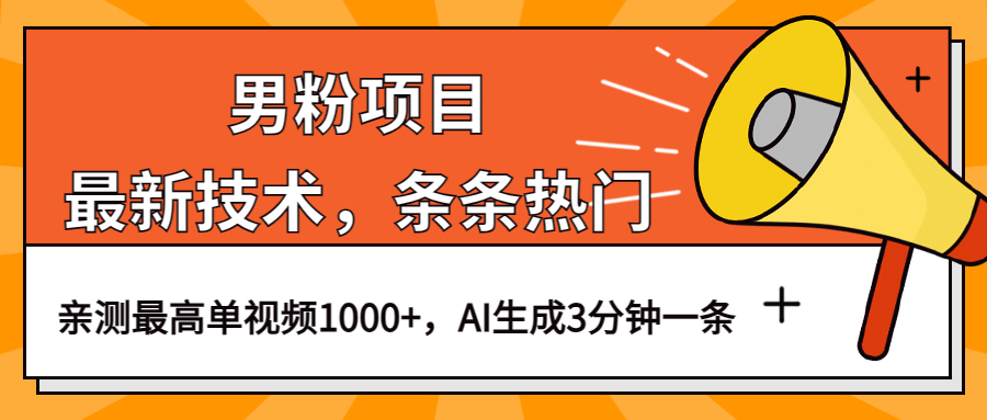 [热门给力项目]（6846期）男粉项目，最新技术视频条条热门，一条作品1000+AI生成3分钟一条