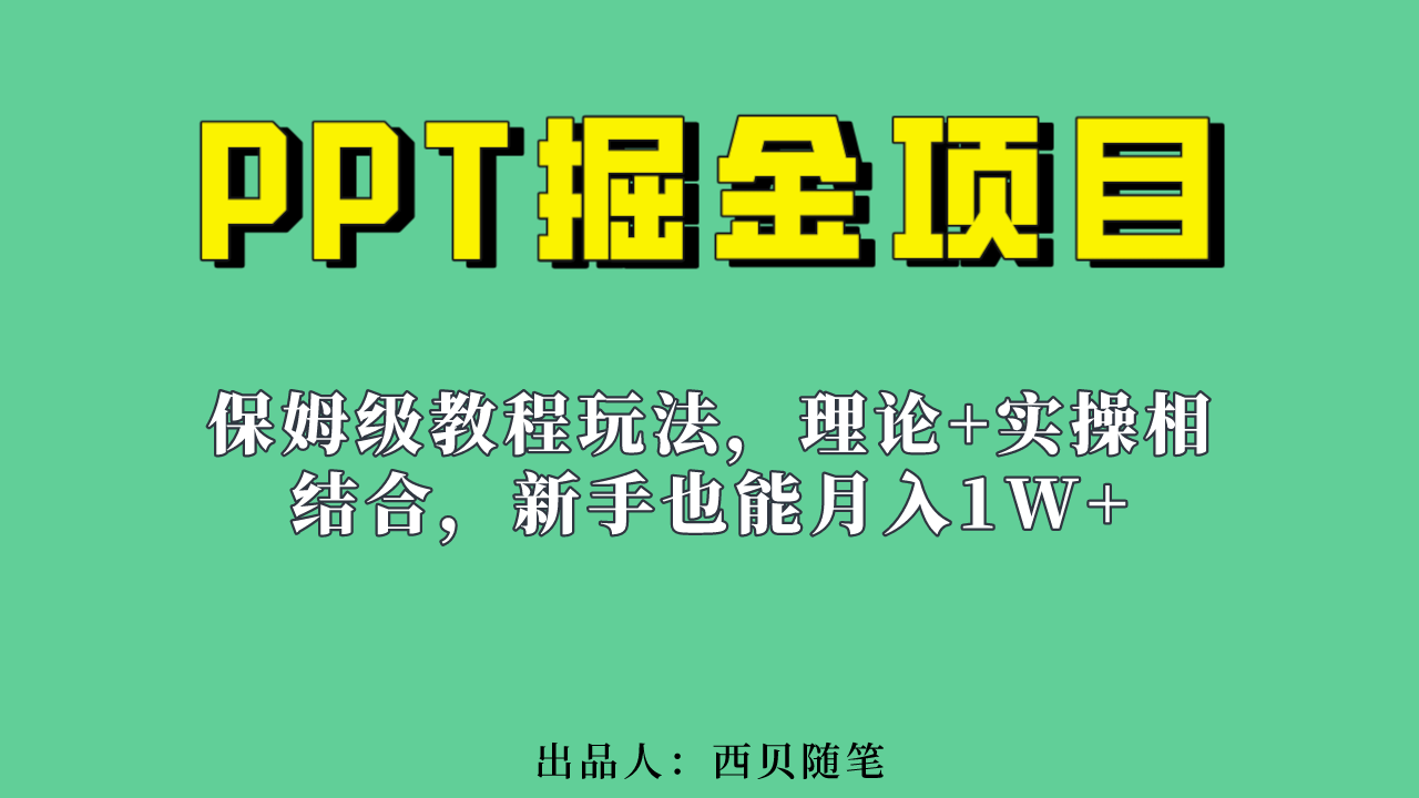 [热门给力项目]（6838期）新手也能月入1w的PPT掘金项目玩法（实操保姆级教程教程+百G素材）