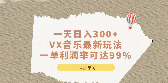 [热门给力项目]（6833期）一天日入300+,VX音乐最新玩法，一单利润率可达99%