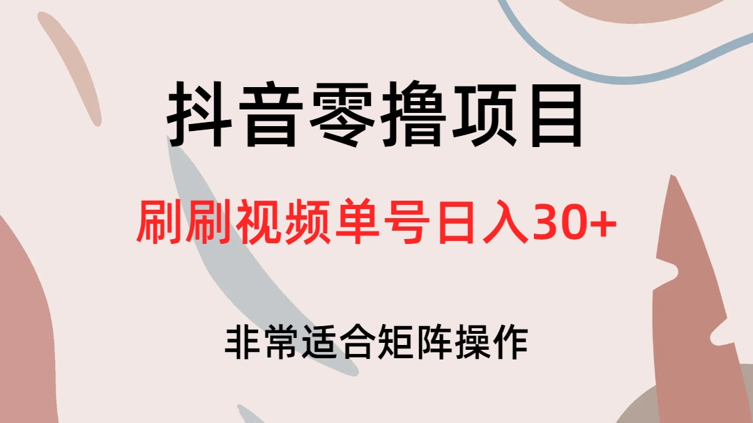 [热门给力项目]（6844期）抖音零撸项目，刷刷视频单号日入30+