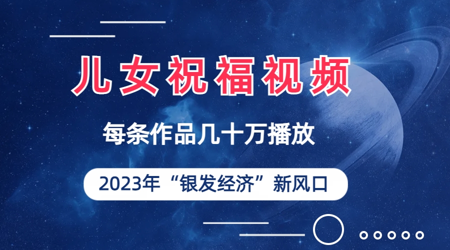 [热门给力项目]（6861期）儿女祝福视频彻底爆火，一条作品几十万播放，2023年一定要抓住的新风口-第2张图片-智慧创业网