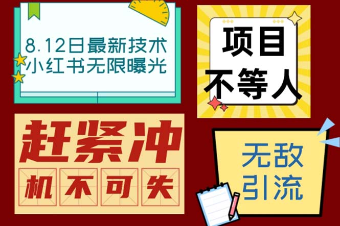 [引流-涨粉-软件]（6862期）小红书8月最新技术无限曝光亲测单账号日引精准粉100+无压力（脚本＋教程）