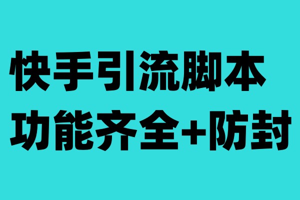 [引流-涨粉-软件]（6863期）快手引流脚本，功能齐全+防封（教程+软件）