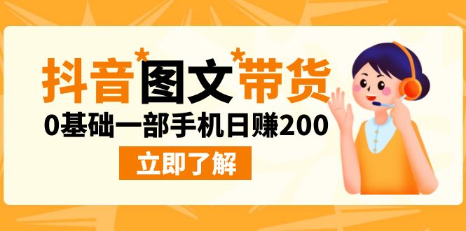 [热门给力项目]（6872期）最新抖音图文带货玩法，0基础一部手机日赚200