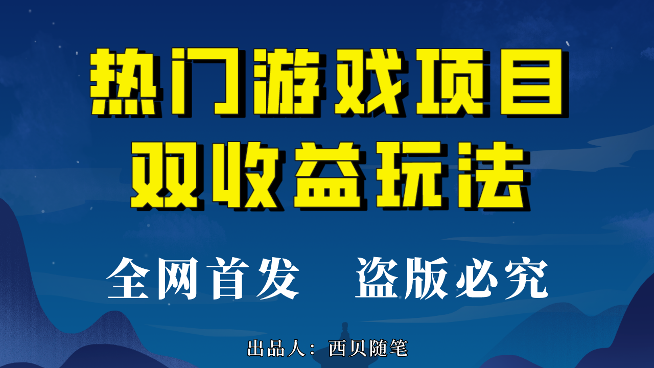 [热门给力项目]（6879期）热门游戏双收益项目玩法，每天花费半小时，实操一天500多（教程+素材）