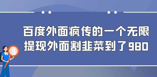 [热门给力项目]（6878期）百度外面疯传的一个无限提现外面割韭菜到了980