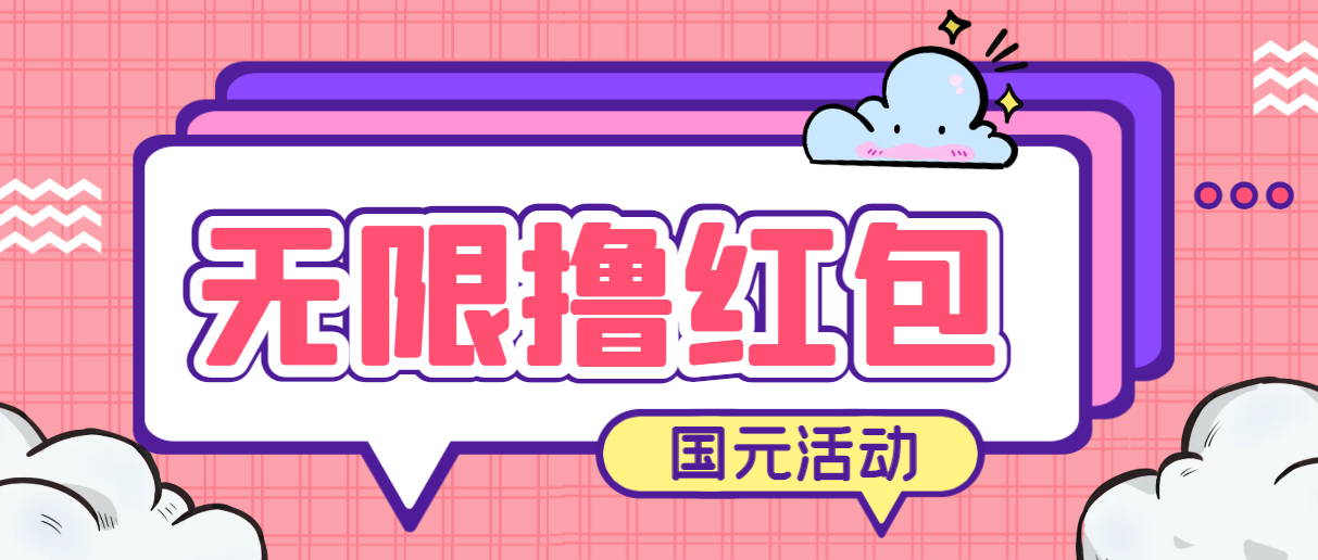 [热门给力项目]（6874期）最新国元夏季活动无限接码撸0.38-0.88元，简单操作红包秒到【详细教程】