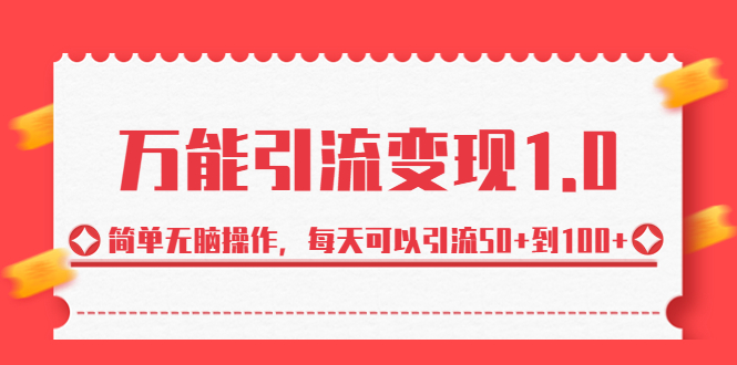 [引流-涨粉-软件]（6894期）绅白·万能引流变现1.0，简单无脑操作，每天可以引流50+到100+-第1张图片-智慧创业网