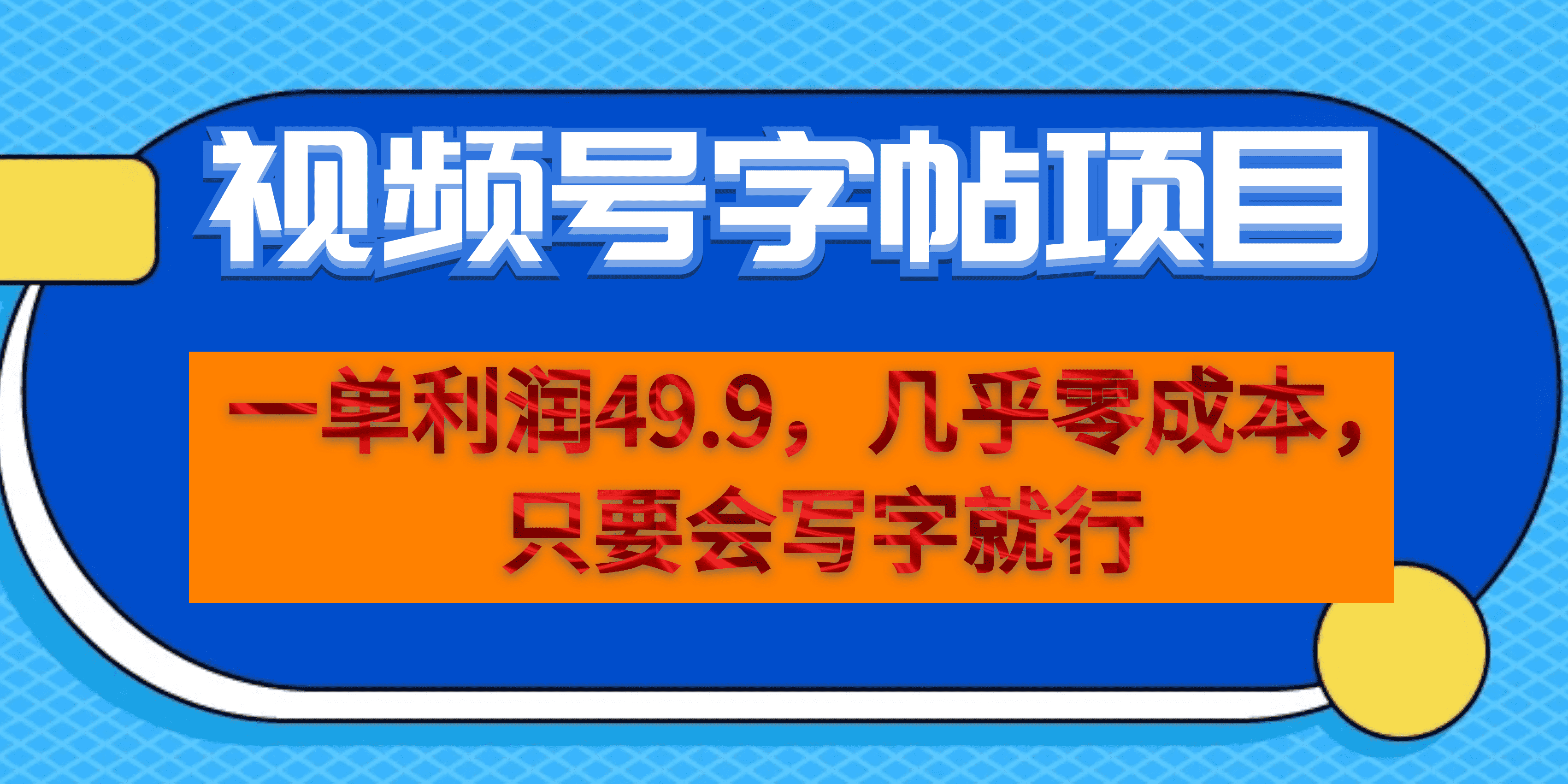 [热门给力项目](6883期）一单利润49.9，视频号字帖项目，几乎零成本，一部手机就能操作，只要会写字