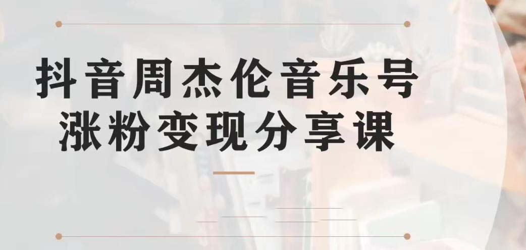 [热门给力项目]（6961期）副业拆解：抖音杰伦音乐号涨粉变现项目 视频版一条龙实操玩法（教程+素材）