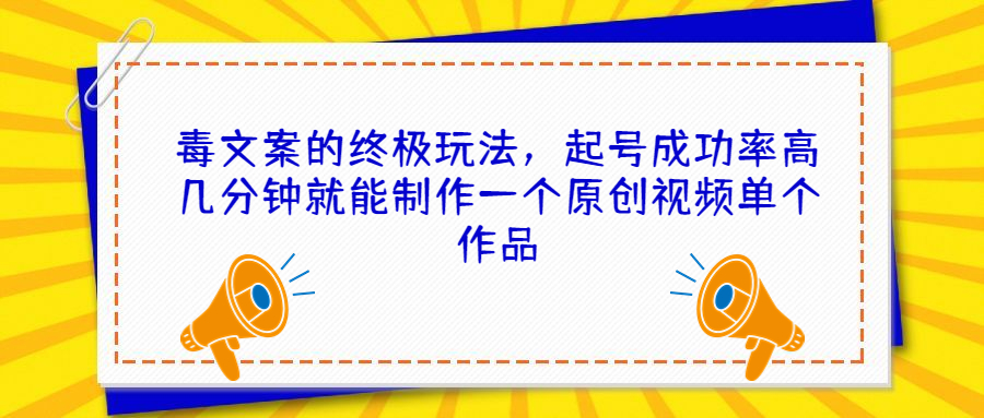 [热门给力项目]（6896期）毒文案的终极玩法，起号成功率高几分钟就能制作一个原创视频单个作品