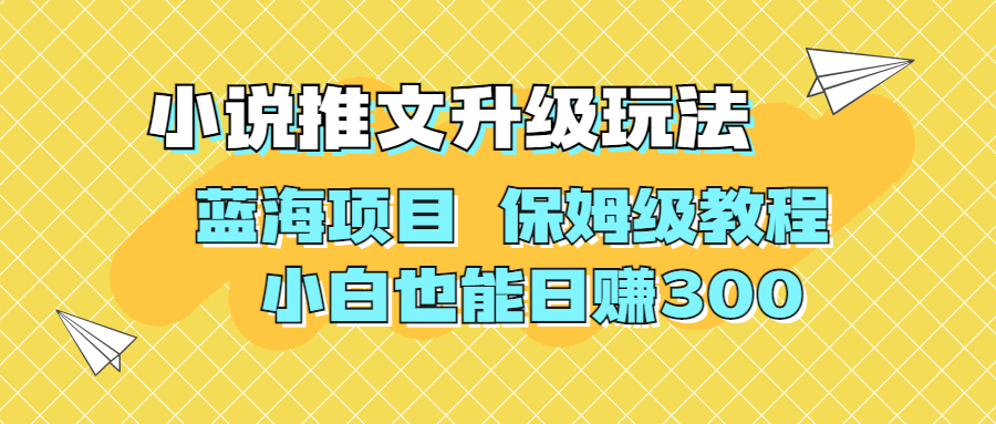 [热门给力项目]（6898期）利用AI作图撸小说推文 升级玩法 蓝海项目 保姆级教程 小白也能日赚300-第1张图片-智慧创业网