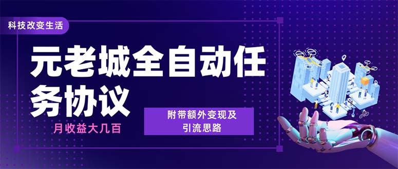 [热门给力项目]（6981期）最新元老城批量养号协议 月收益三位数【详细教程+拓展思路】