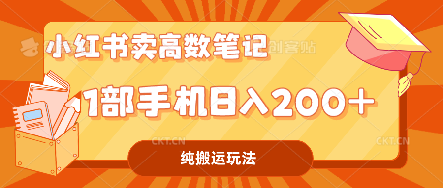 [热门给力项目]（7012期）小红书卖学科资料变现，一部手机日入200（高数笔记）