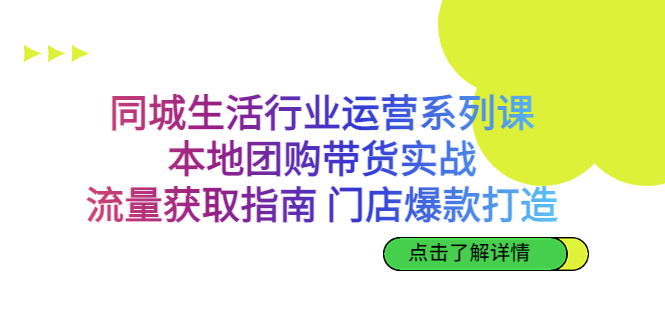 [短视频运营]（6946期）同城生活行业运营系列课：本地团购带货实战，流量获取指南 门店爆款打造