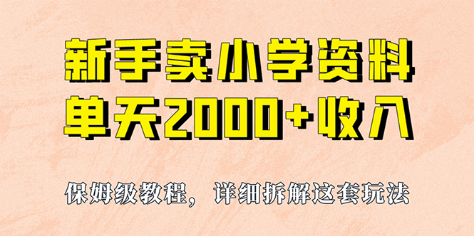 [热门给力项目]（6909期）我如何通过卖小学资料，实现单天2000+，实操项目，保姆级教程+资料+工具-第1张图片-智慧创业网