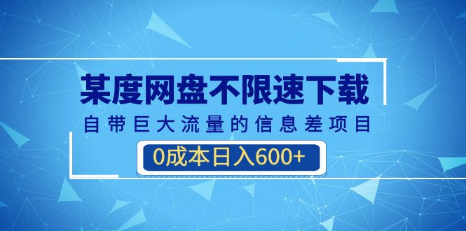 [热门给力项目]（6952期）某度网盘不限速下载，自带巨大流量的信息差项目，0成本日入600+(教程+软件)