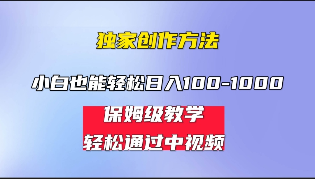 [热门给力项目]（6948期）小白轻松日入100-1000，中视频蓝海计划，保姆式教学，任何人都能做到！