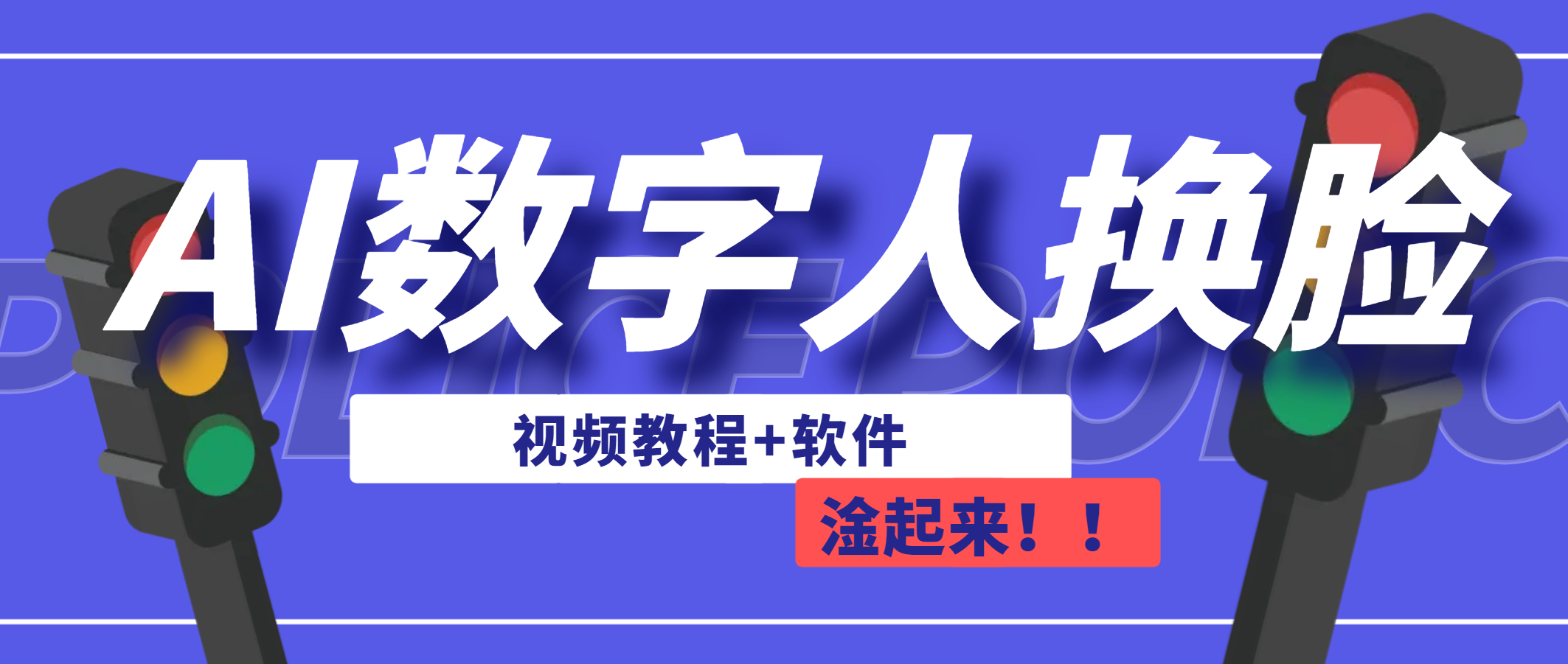 [热门给力项目]（6964期）AI数字人换脸，可做直播（教程+软件）