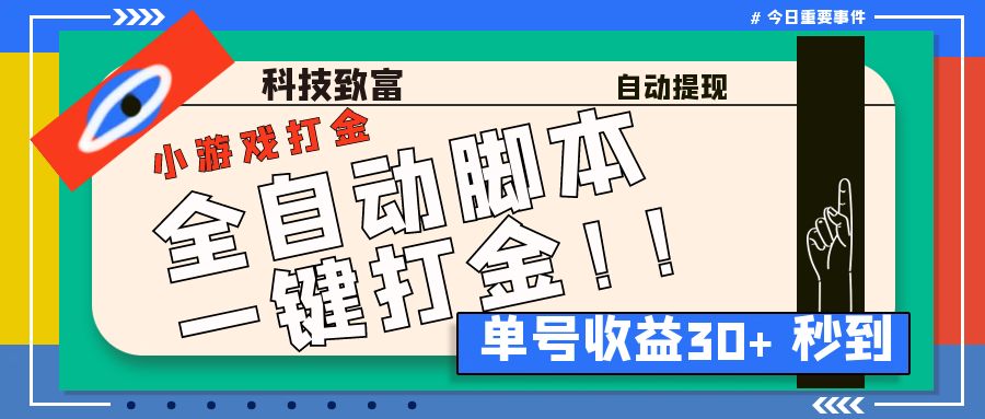 [热门给力项目]（6930期）最新田园小游戏协议全自动打金项目，单号收益30+【协议脚本+使用教程】