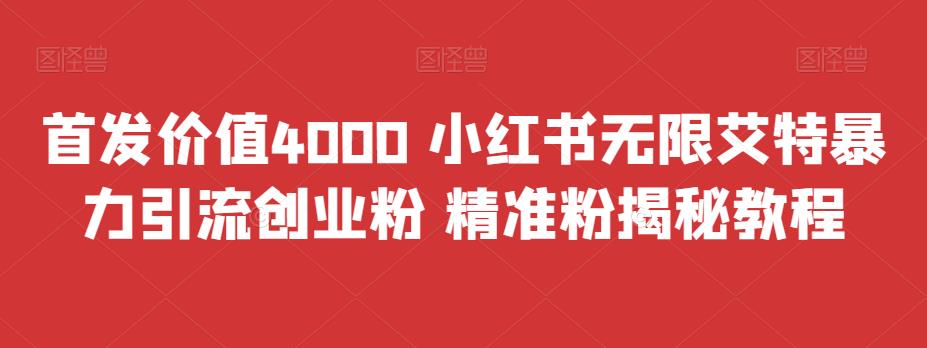 [引流-涨粉-软件]（6982期）首发价值4000 小红书无限艾特暴力引流创业粉 精准粉揭秘教程