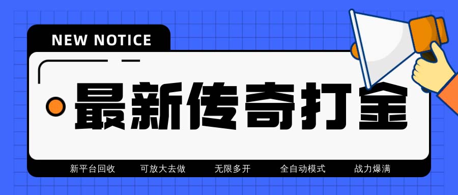 [热门给力项目]（6922期）最新工作室内部项目火龙打金全自动搬砖挂机项目，单号月收入500+【挂机...