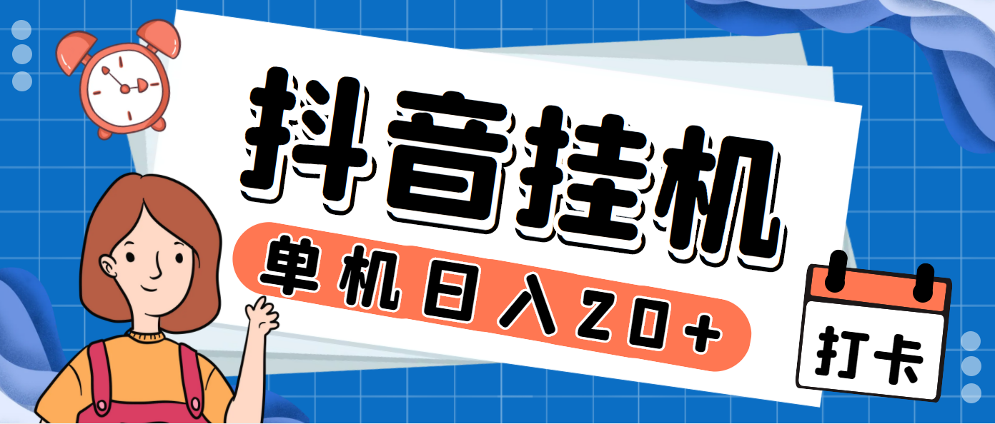 [引流-涨粉-软件]（6971期）最新斗音掘金点赞关注挂机项目，号称单机一天40-80+【挂机脚本+详细教程】