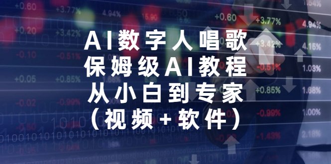 [热门给力项目]（6966期）AI数字人唱歌，保姆级AI教程，从小白到专家（视频+软件）