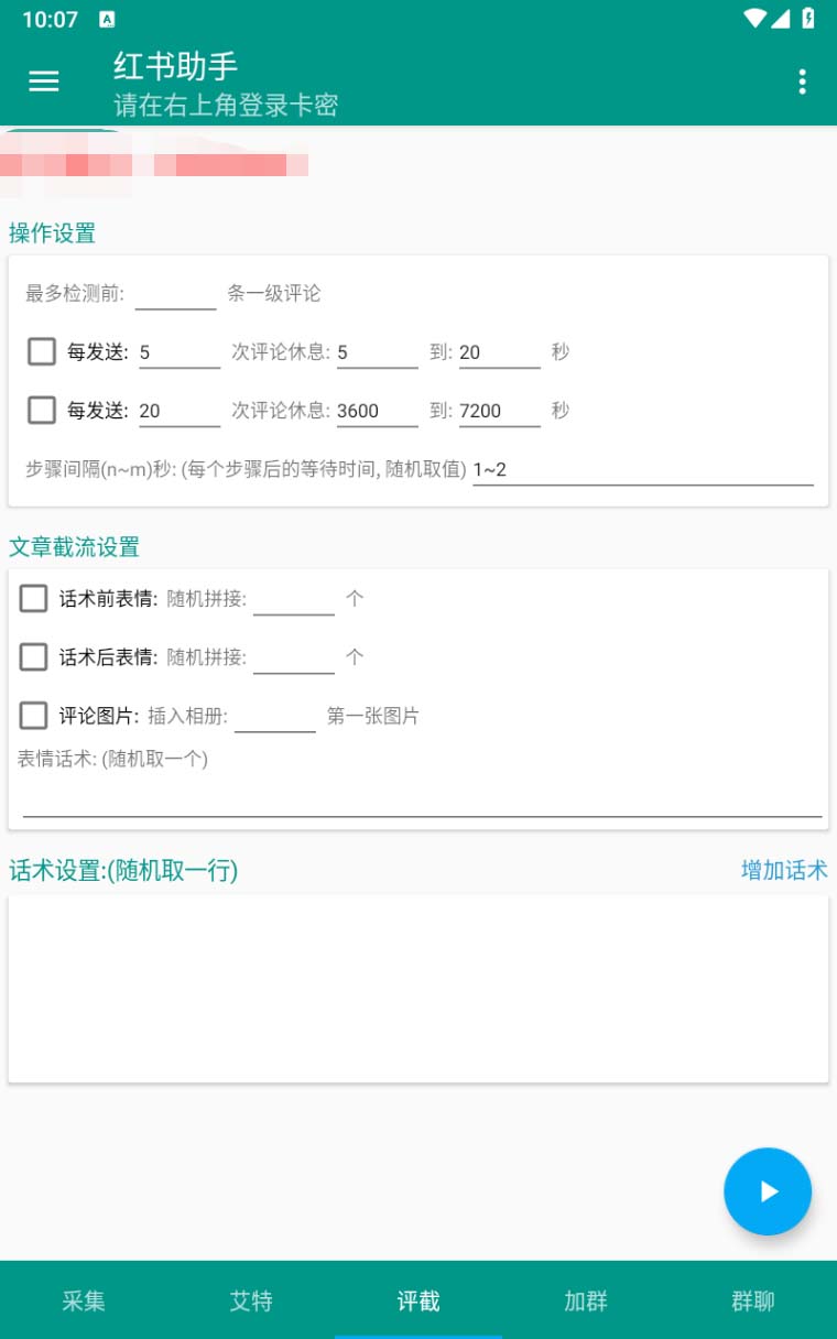 [引流-涨粉-软件]（6998期）【引流必备】外面收费1800的小红书多功能全自动引流脚本，解放双手自动引流-第4张图片-智慧创业网