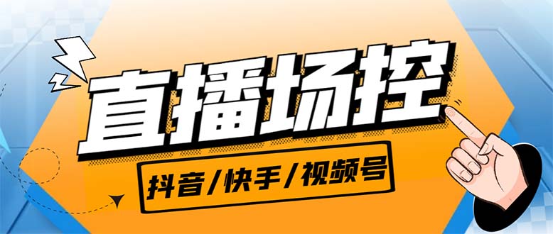 [引流-涨粉-软件]（6944期）【直播必备】最新场控机器人，直播间暖场滚屏喊话神器，支持抖音快手视频号