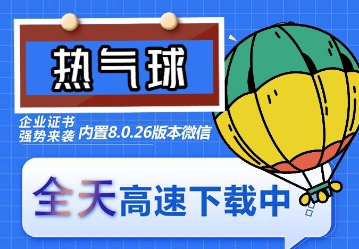 [引流-涨粉-软件]（6970期）苹果热气球（企业授权）微信多开-稳定防封