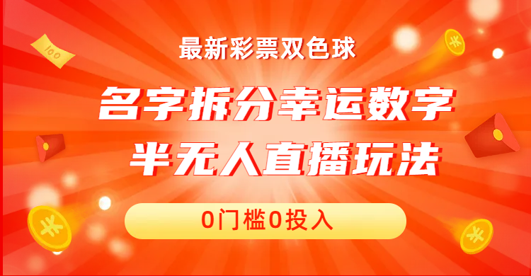 [热门给力项目]（6925期）名字拆分幸运数字半无人直播项目零门槛、零投入，保姆级教程、小白首选