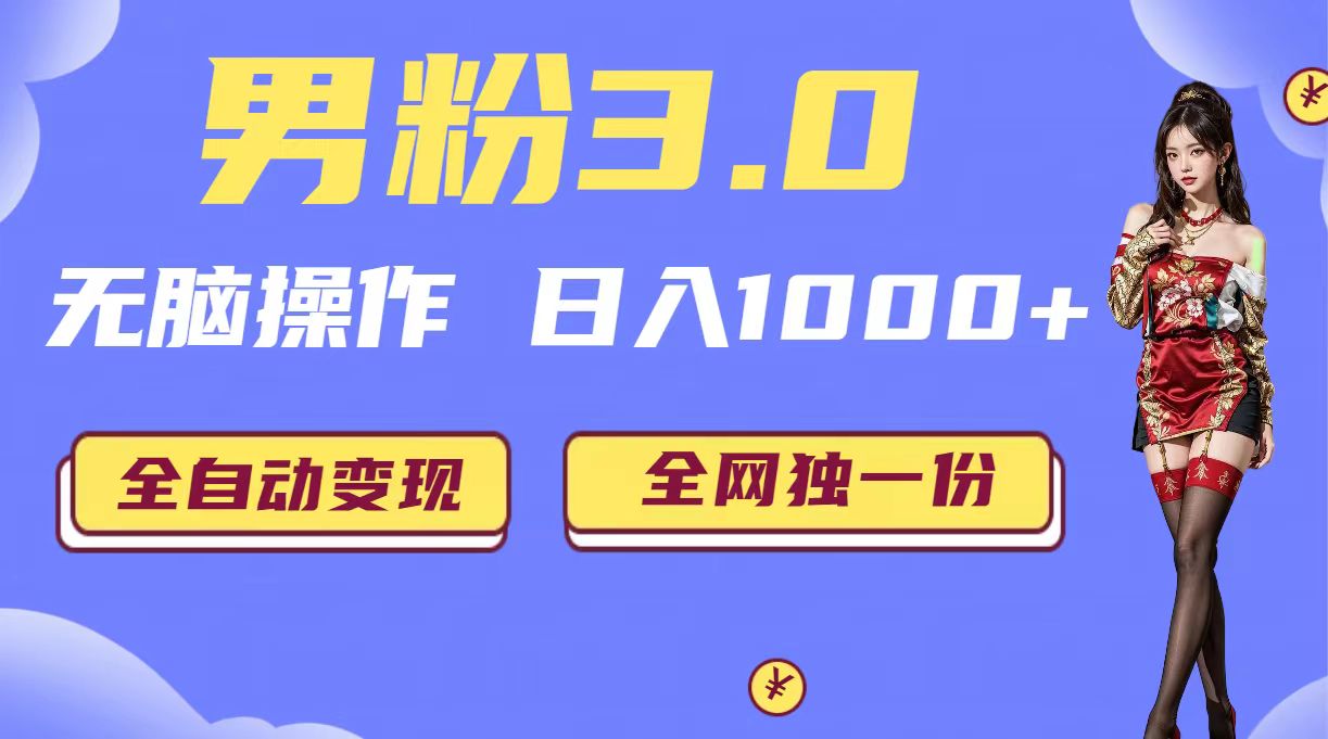 [热门给力项目]（6933期）男粉3.0，无脑操作，日入1000+全自动变现（掘金系统+教程+素材+软件）