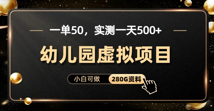 [热门给力项目]（6994期）一单卖50，实测一天500-适合小白的幼儿园虚拟项目（附带最全资料280G）-第2张图片-智慧创业网