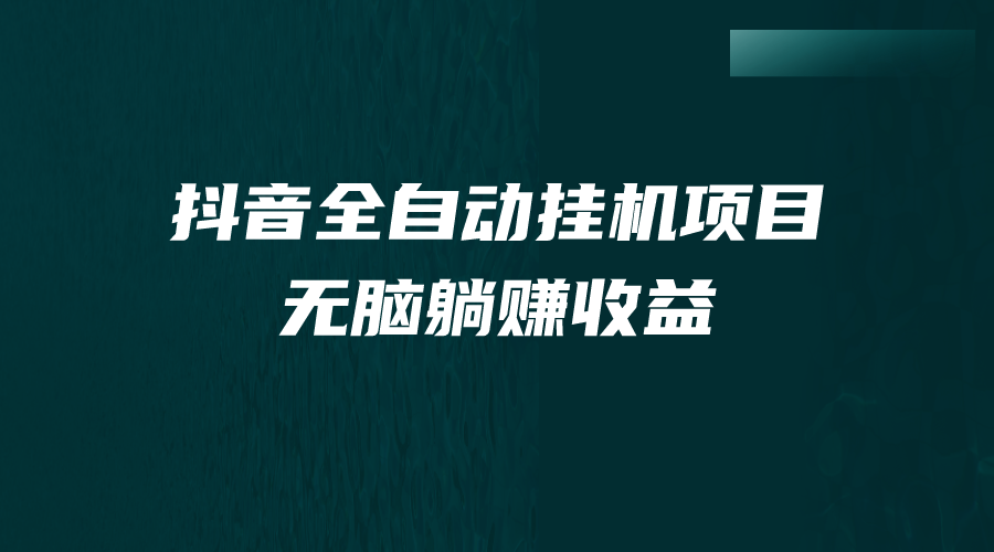 [热门给力项目]（7009期）抖音全自动挂机薅羊毛，单号一天5-500＋，纯躺赚不用任何操作