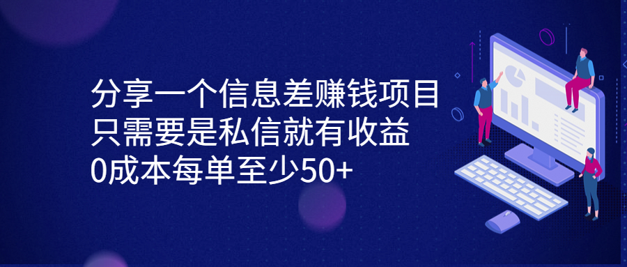 [热门给力项目]（6928期）分享一个信息差赚钱项目，只需要是私信就有收益，0成本每单至少50+