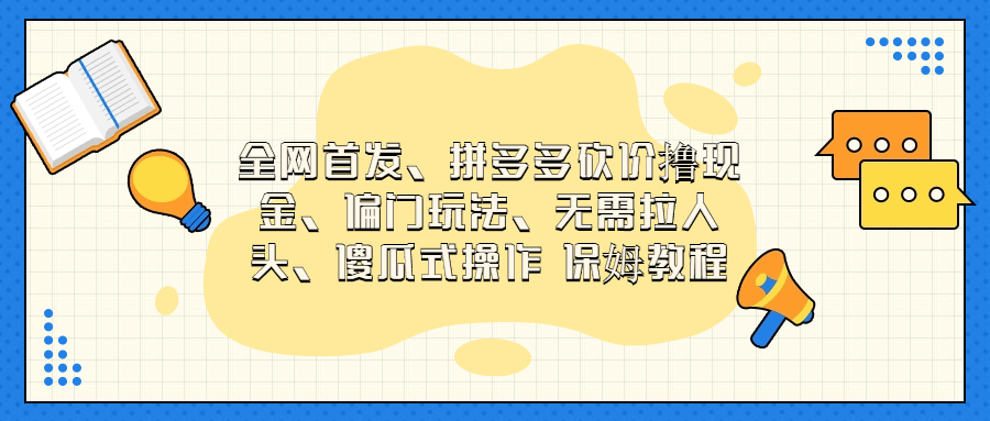 [热门给力项目]（6929期）门玩法，无需拉人头，傻瓜式操作  保姆教程