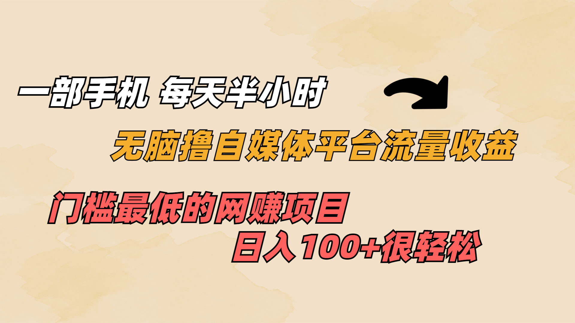 [热门给力项目]（6907期）一部手机 每天半小时 无脑撸自媒体平台流量收益 门槛最低  日入100+-第1张图片-智慧创业网