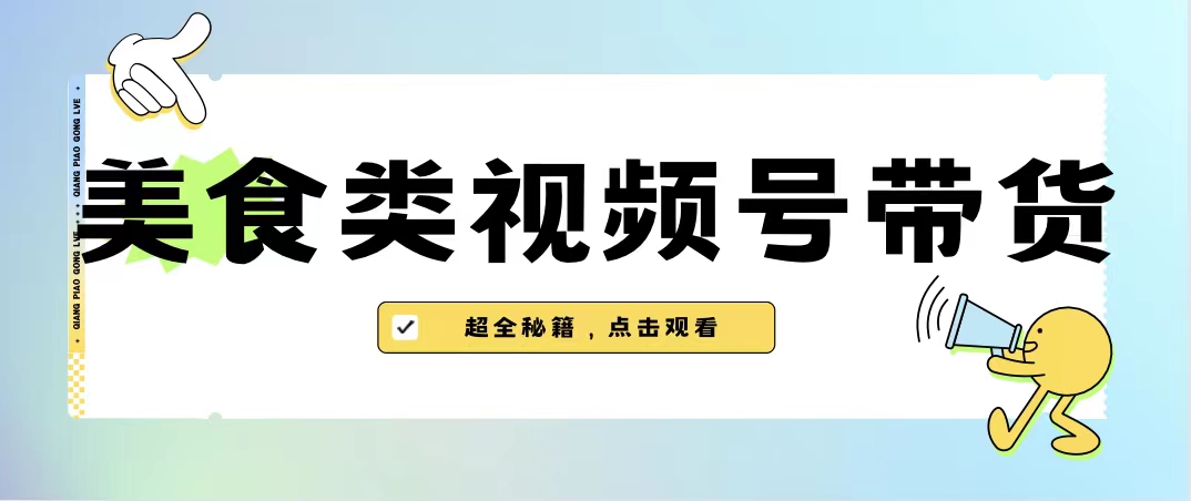 [热门给力项目]（6996期）美食类视频号带货【内含去重方法】