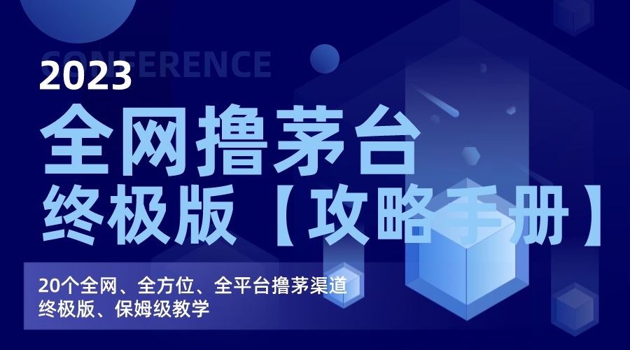 [热门给力项目]（7000期）全网撸茅台渠道终极版【攻略手册】保姆级教学