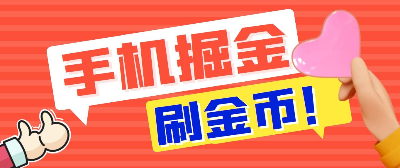 [热门给力项目]（7021期）外面收费1980全平台短视频广告掘金挂机项目 单窗口一天几十【脚本+教程】