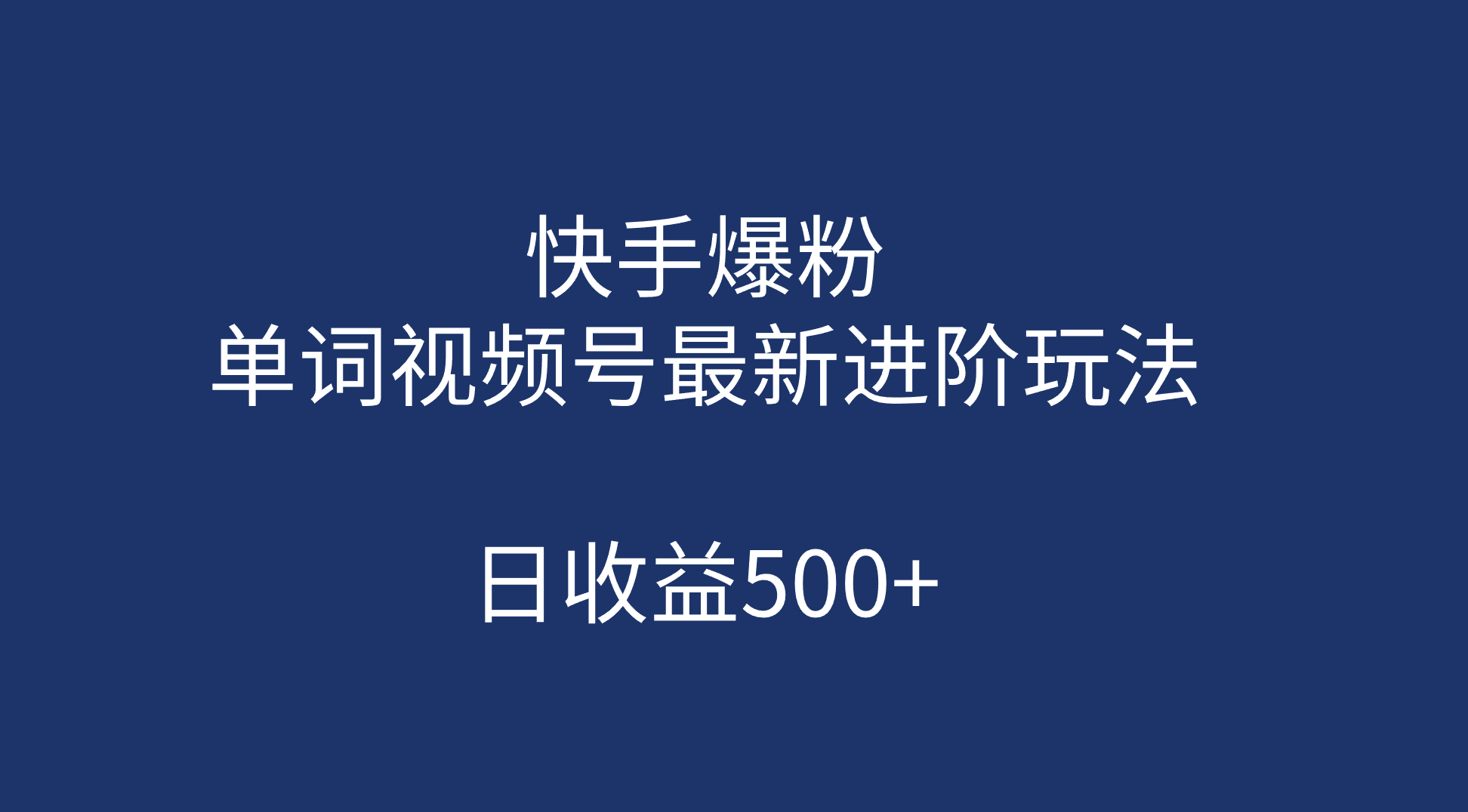 [热门给力项目]（7024期）快手爆粉，单词视频号最新进阶玩法，日收益500+（教程+素材）